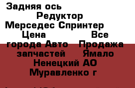  Задняя ось R245-3.5/H (741.455) Редуктор 46:11 Мерседес Спринтер 516 › Цена ­ 235 000 - Все города Авто » Продажа запчастей   . Ямало-Ненецкий АО,Муравленко г.